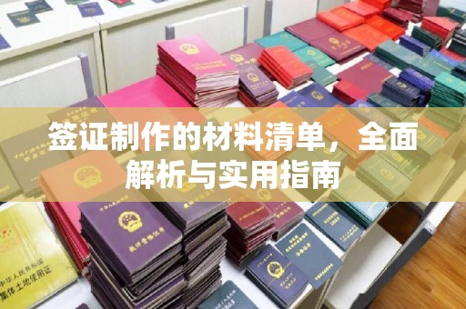 宝应县签证制作的材料清单，全面解析与实用指南